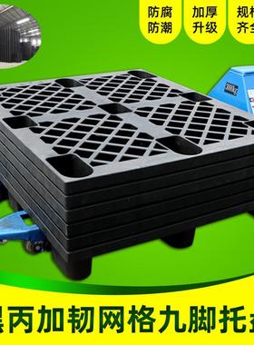 黑色塑料托盘网格九脚卡板货柜塑胶国际物流栈板打包出货垫pallet