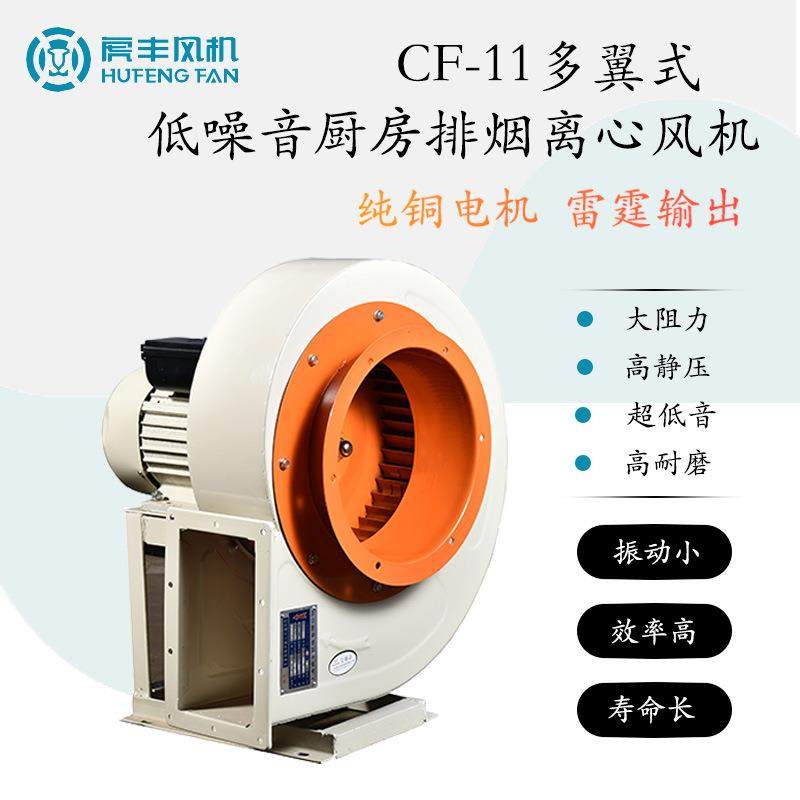 CF-11多翼式低噪音离心风机 高静压厨房烧烤排油烟大功率通风设备