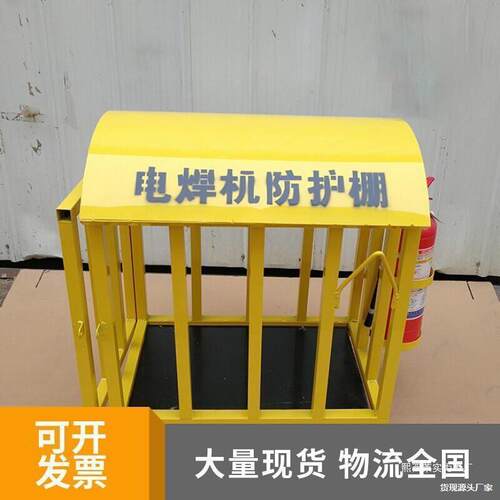 电焊机防护笼防护棚防护罩移动焊机笼子防雨棚高空焊机吊笼标准化
