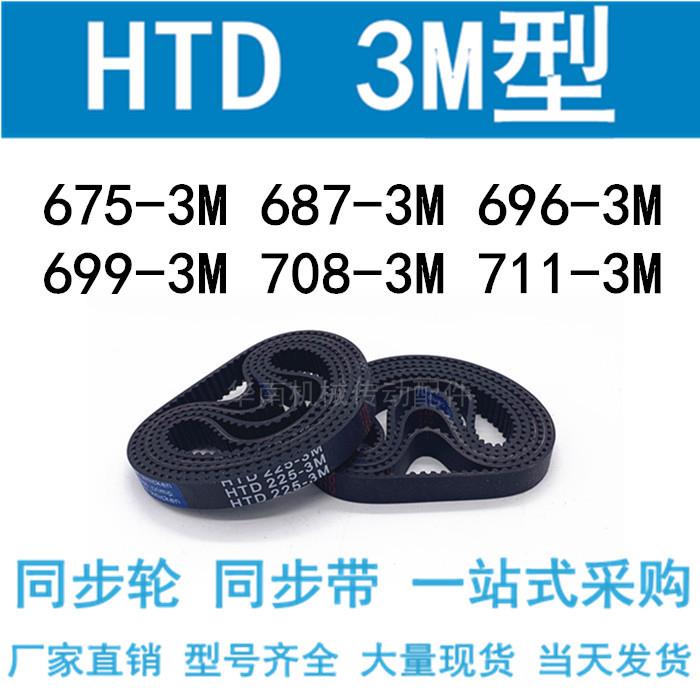 3M同步带HTD675 681 684 687 696 699-3M/708-3M/711-3M 同步皮带