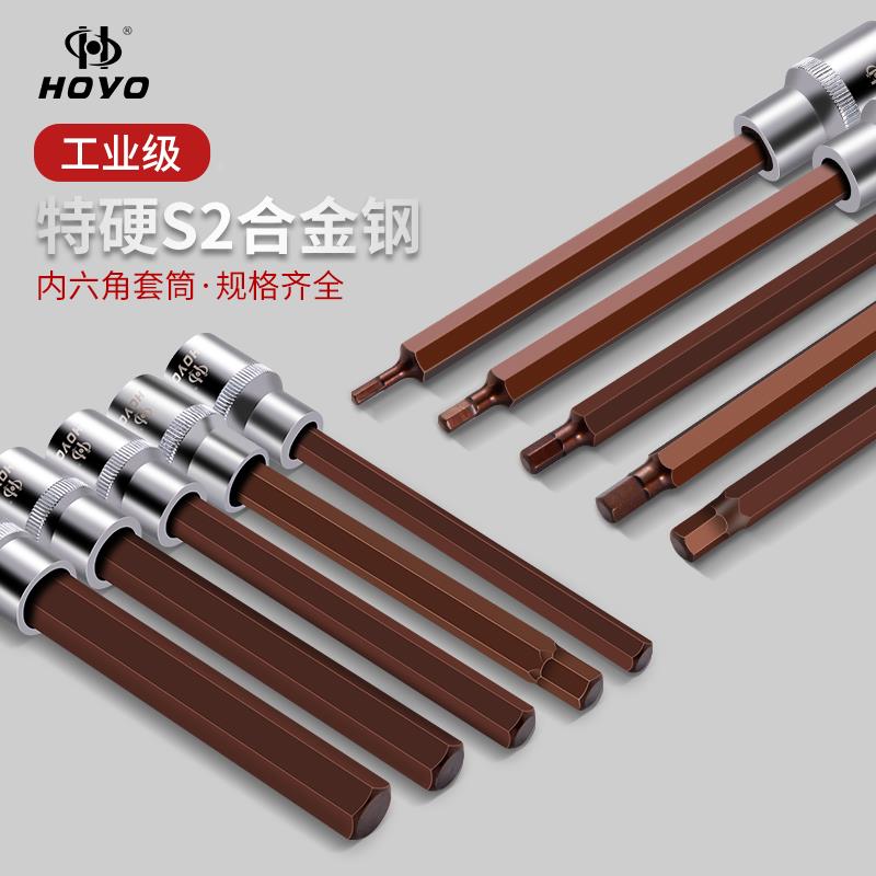 HOYOS2加长内六角套筒头6角旋具1/2寸电动组合披头超强硬度螺丝批