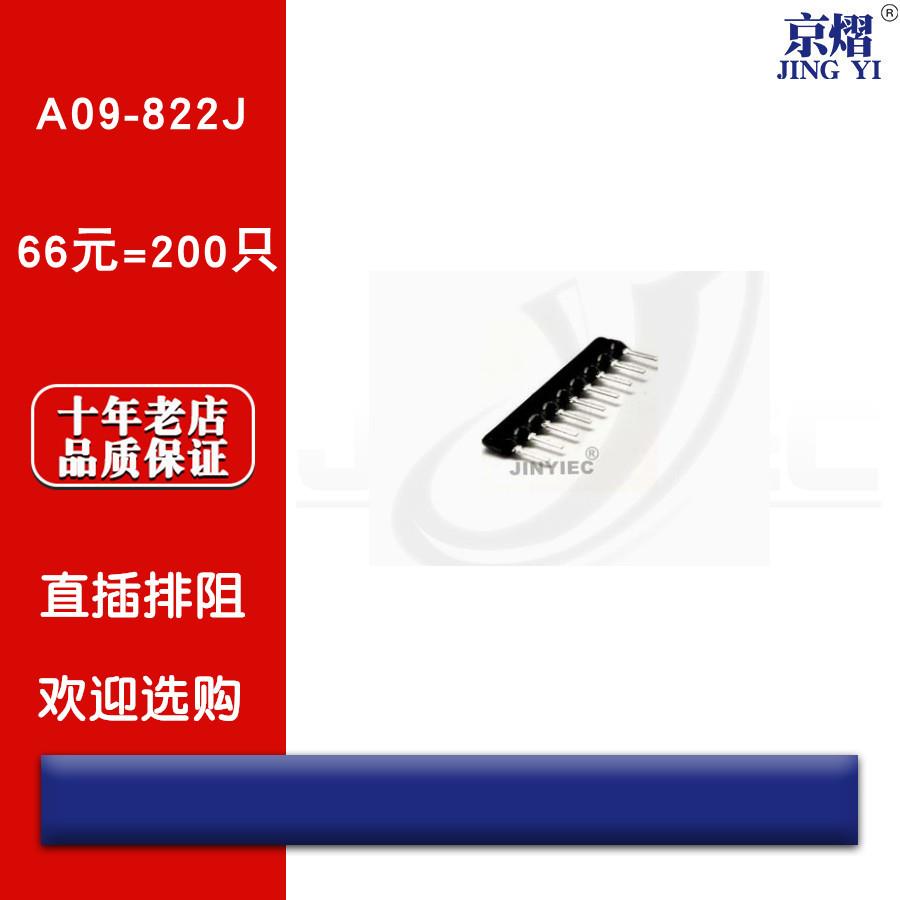 京熠|直插排阻 A09-822J 8.2K 9脚 九脚（200只） 全新现货