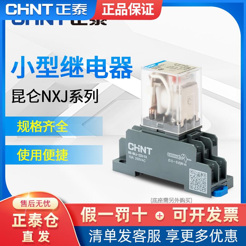 正泰小型中间继电器8脚交流14脚380直流220v24v12v电磁继电器NXJ