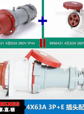 4芯63A插头配暗座 MN国曼电气 工业插头6401 暗装插座6431 IP44