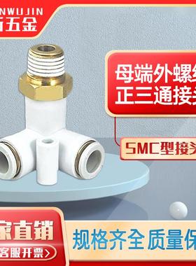 SMC型正三通接头气管白色塑料接头 快插式接头 快速接头KQ2D06-00