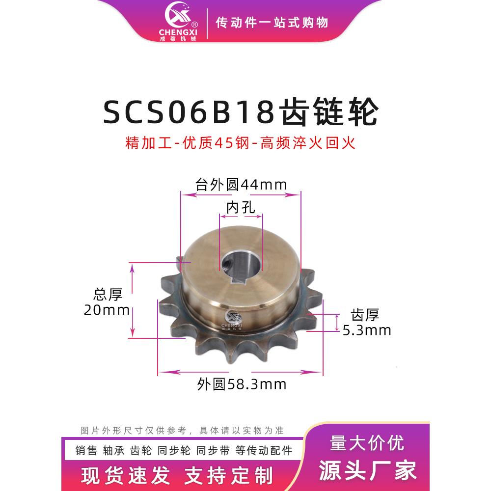 SCS高品质成型孔链轮3分18齿 06B18T外径58.3 精车内孔键槽顶丝