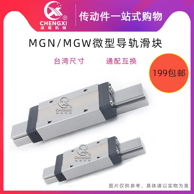 国产微型线轨直线导轨滑块滑轨MGN MGW5C7C9C12C15C 5H7H9H12H15H