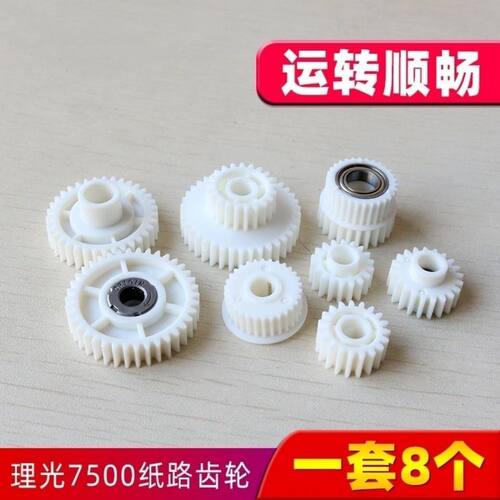 理光 7001 8001 8000  7500 2075 6500纸路齿轮 纸道齿轮