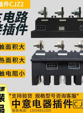 温州中意CJZ2-400A/3 250A 630A 125A主电路抽屉柜一次接插件动静