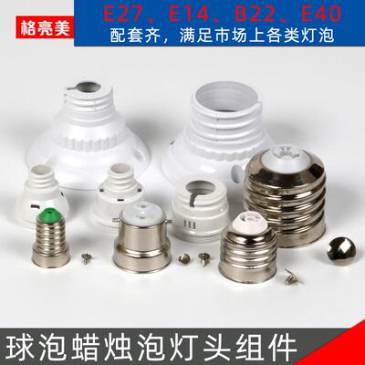 LED灯泡免焊灯头E27E14B22E40节能灯座螺口卡口塑料五金底座配件