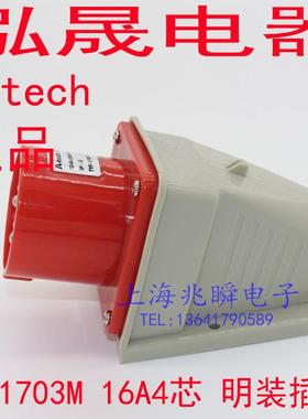 泓晟A-tech 工业插头插座 防水插头 明装插头 16A4芯 380V 1703M