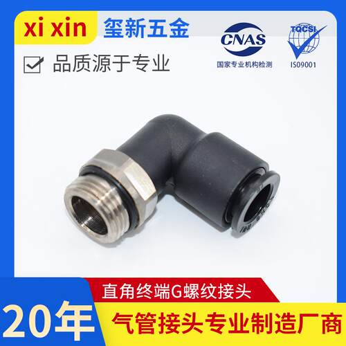 直角终端螺纹带O形圈密封 气管直角接头RPL8-G01直角快插弯接头