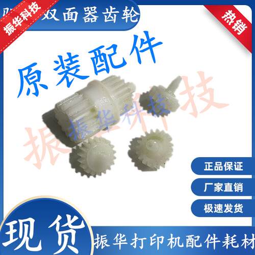 东芝300D 301DN 302DNF 3005 3004 3003 驱动双面器齿轮 过桥齿轮