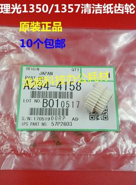 原装正品理光MP1100 1356 1350 1007 906 907 1357清洁纸齿轮4158