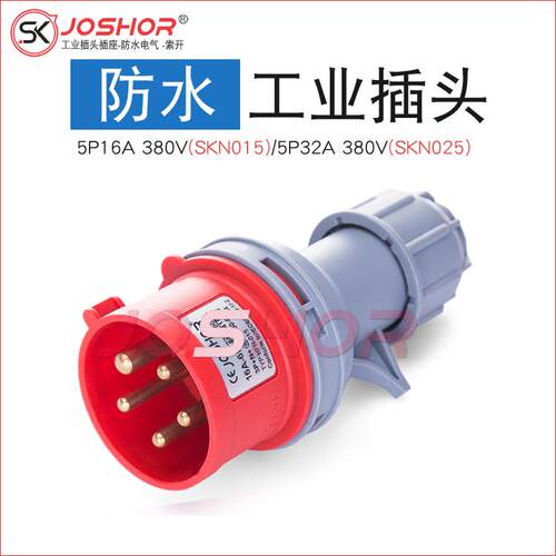 JOSHOR航空插头SKN015 5芯16A工业防水插头380V 5芯32A插头3P+N+E