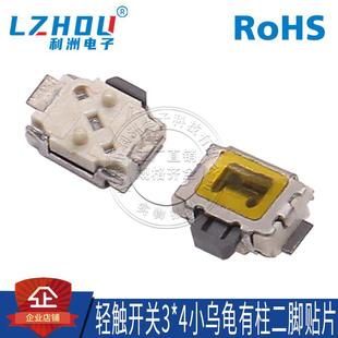 贴片 轻触开关3X4大乌龟轻触开关 1.5小乌龟有柱按键开关两脚