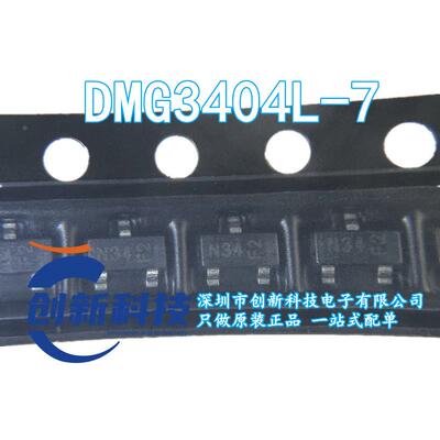 DMG3404L-7 丝印N34 封装SOT-23 贴片N沟道 场效应管 全新原装