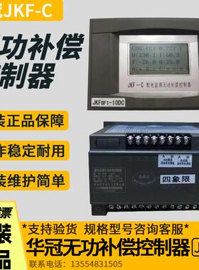 华冠JKF-C光伏配电系统综合四象限控制器380V220V10/12/16/8/6回