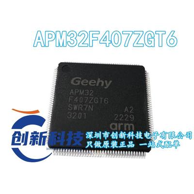 原装现货APM32F407ZGT6全新软硬件兼容STM32F407ZGT6单片机IC芯片