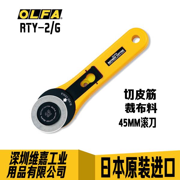 日本 OLFA爱利华RTY-2GH 旋转式裁缝(拼布)滚刀轮刀45mm 弹弓工具