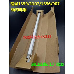 进口理光1350 1100 9000 1356 1357 1107 907转印架毛刷 清洁毛刷