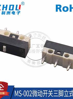 微动开关 鼠标开关 3脚 立式 无柄 MS-002 小型微动开关插座