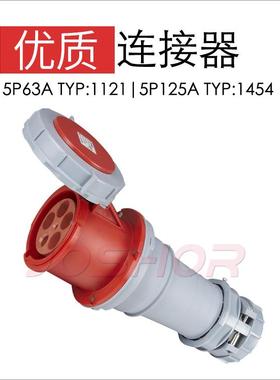 JOSHOR索开公母对接插头连接器TYP:1454 5孔125A插座 3p+n+e IP67
