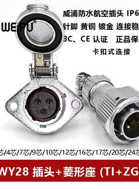 防水航空插头菱形母座WY28TI+ZG-2-3-4-7-10-12-16-17-20-24P26芯