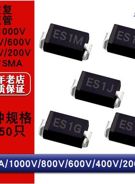 贴片快恢复整流二极管ES1M ES1K ES1J ES1G ES1D SMA DO214AC