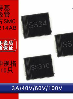 SS34 SS36 SS310 3A 40V 60V 100V DO214AB SMC 贴片肖特基二极管