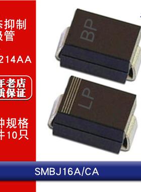 SMBJ16A/SMBJ16CA单向/双向 贴片TVS瞬态抑制二极管SMB DO214AA