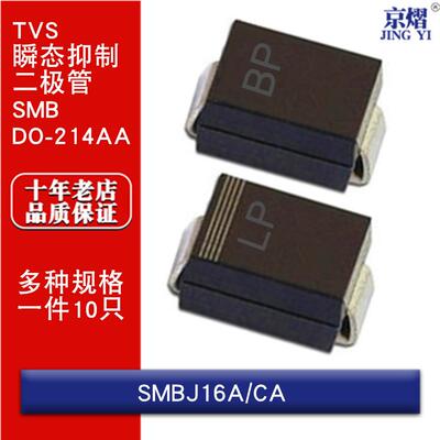 SMBJ16A/SMBJ16CA单向/双向 贴片TVS瞬态抑制二极管SMB DO214AA