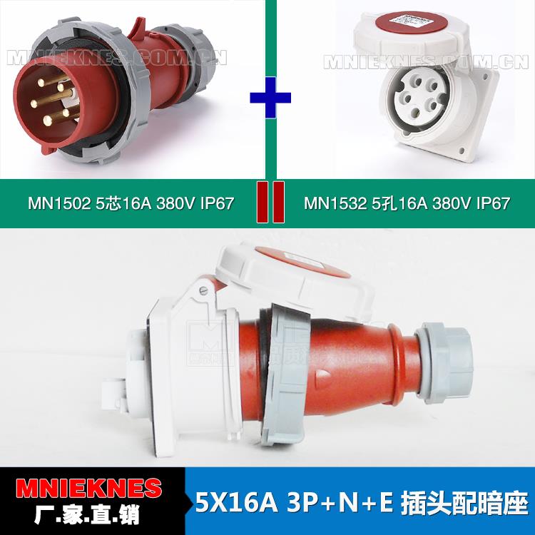 5芯16A插头配暗座 MNIEKNES国曼工业插头1502 暗装插座1532 IP67