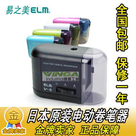 进口日本ELM V5 卷笔刀 电动削笔器转笔刀 自动刨笔机 可调粗细