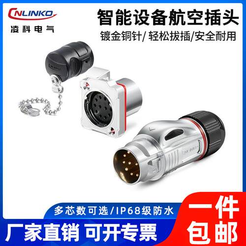 凌科BD24公母对接防水连接器自动化设备可定制航空插头插座12芯孔