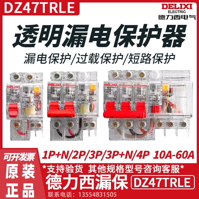 德力西DZ47TRLE透明漏电保护器2P4P工地3P-63A三相四线断路器开关