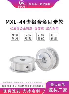 MXL44齿铝合金同步带轮AF型 44MXL两面平 槽宽7/11/14同步轮现货