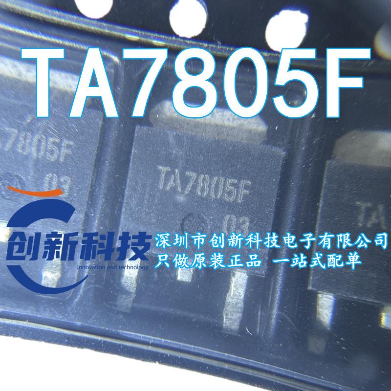 全新原装 TA7805F TA7805 三端正电压调节器 贴片三极管 TO-252