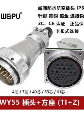 WEIPU防水航空插头WY55TI+Z 4芯7P40针53 61孔方座卡扣连接器