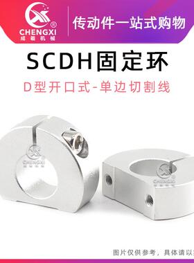 D型开口式SCDH固定环单边切割线铝合金侧面安装孔型轴承调节零件
