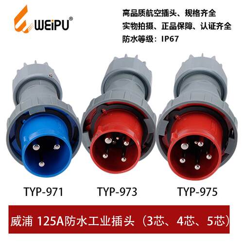 WEIPU威浦TYP971-973-975工业航空插头125A3P4芯5P防水连接器IP67
