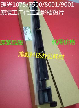 原装工厂 理光1075 2075 MP6001 7001 7500 8000 8001显影挡粉片