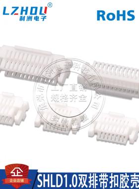SHLD1.0连接器1.0mm间距双排胶壳带锁扣SHLD1.0线束胶壳线对板