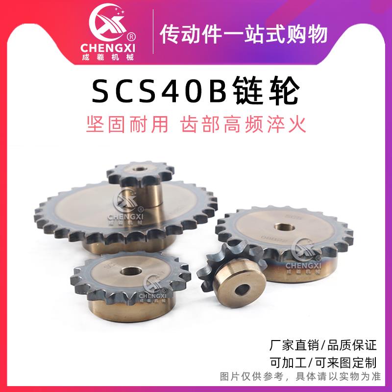 SCS碳钢高精度单排链轮S40 08A 40B21齿 40B22齿 40B23齿 40B24齿