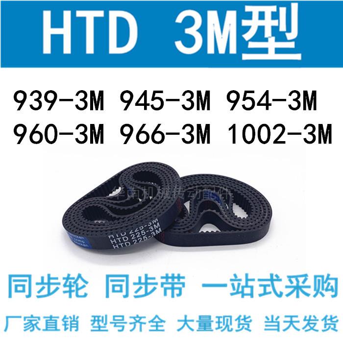 3M同步带HTD915-3M 939-3M/945 954 960-3M/966-3M/1002-3M同步带
