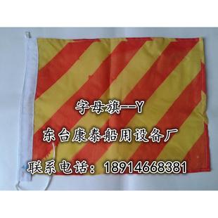 IMPA371501国际信号旗字母旗3号国际通语信号旗船用信号旗减速旗