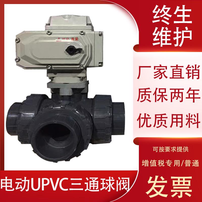 电动UPVC三通球阀UQ914/5F电动塑料PVC球阀DN15 20 25 32 40 50