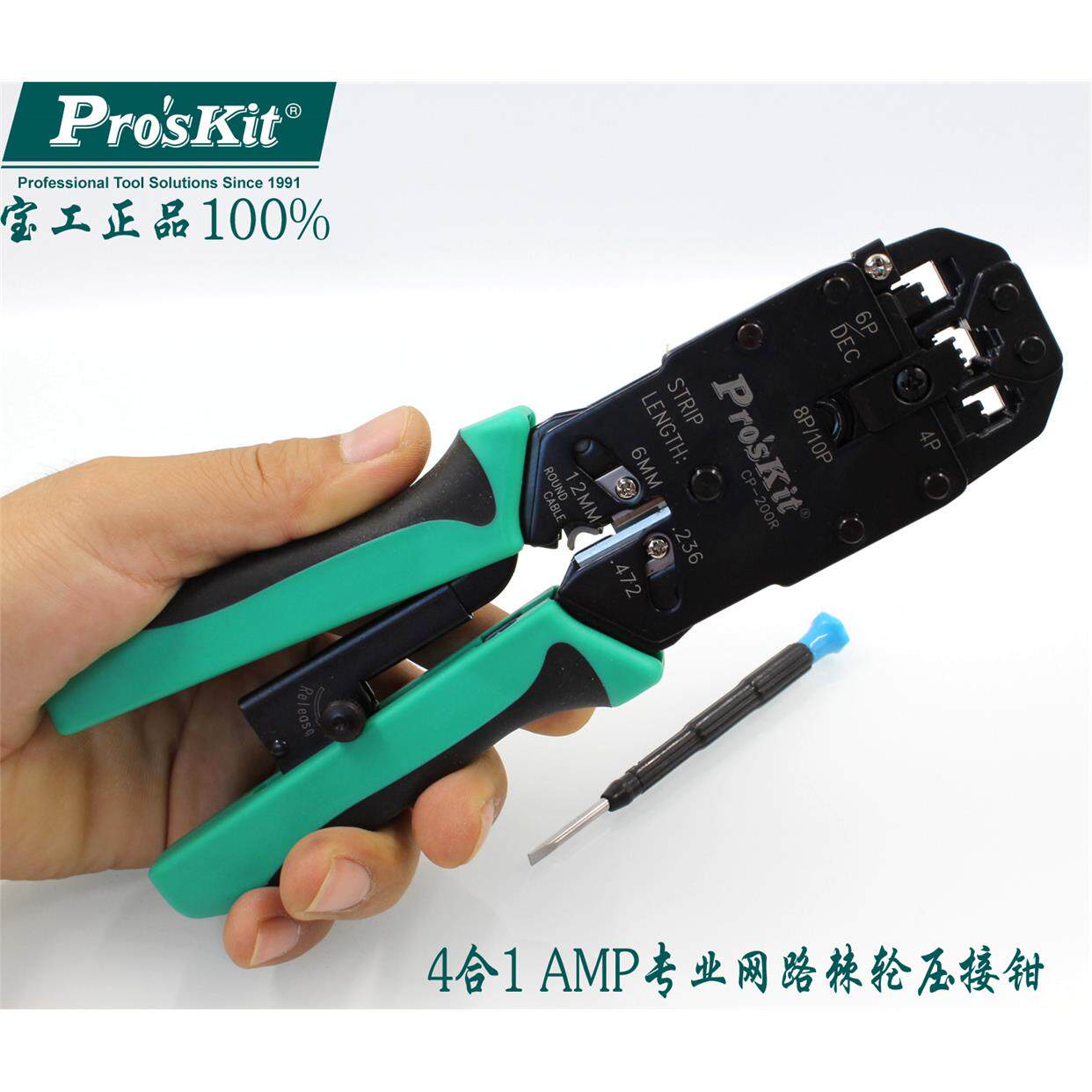 台湾宝工 4合1 AMP专业网路棘轮压接钳 网线钳 CP-200R 压接工具
