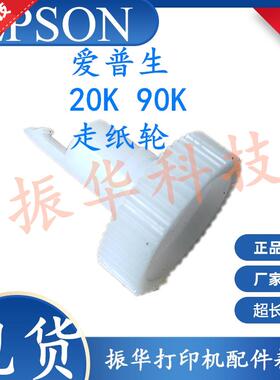 原装 拆机爱普生EPSON PLQ-20K 90K 20KM 20D 走纸齿轮 白色齿轮
