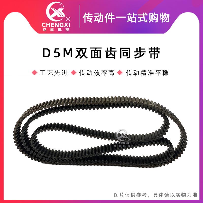 橡胶双面对齿同步带 D5M775 D5M800 D5M810 D5M830 D5M835齿距5MM